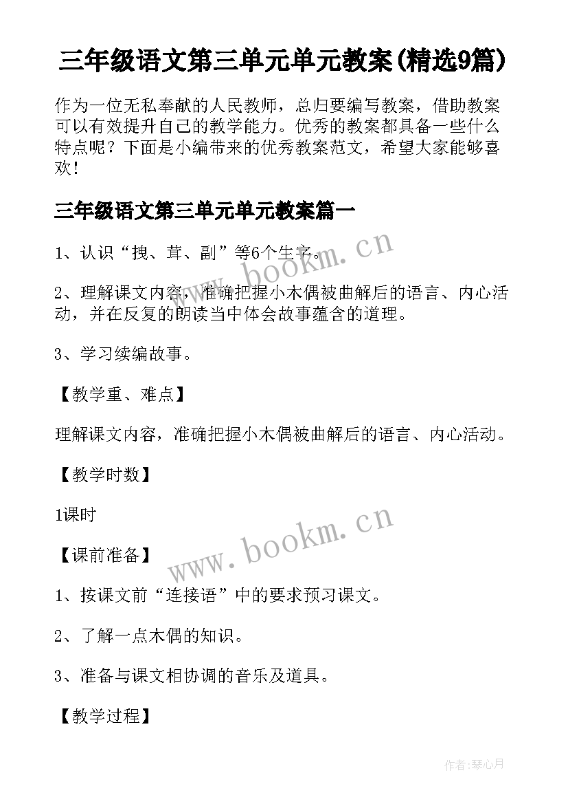 三年级语文第三单元单元教案(精选9篇)