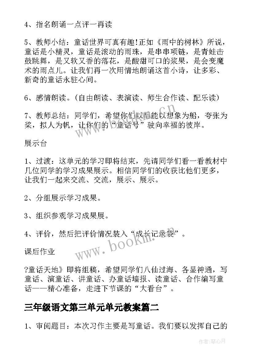 三年级语文第三单元单元教案(精选9篇)