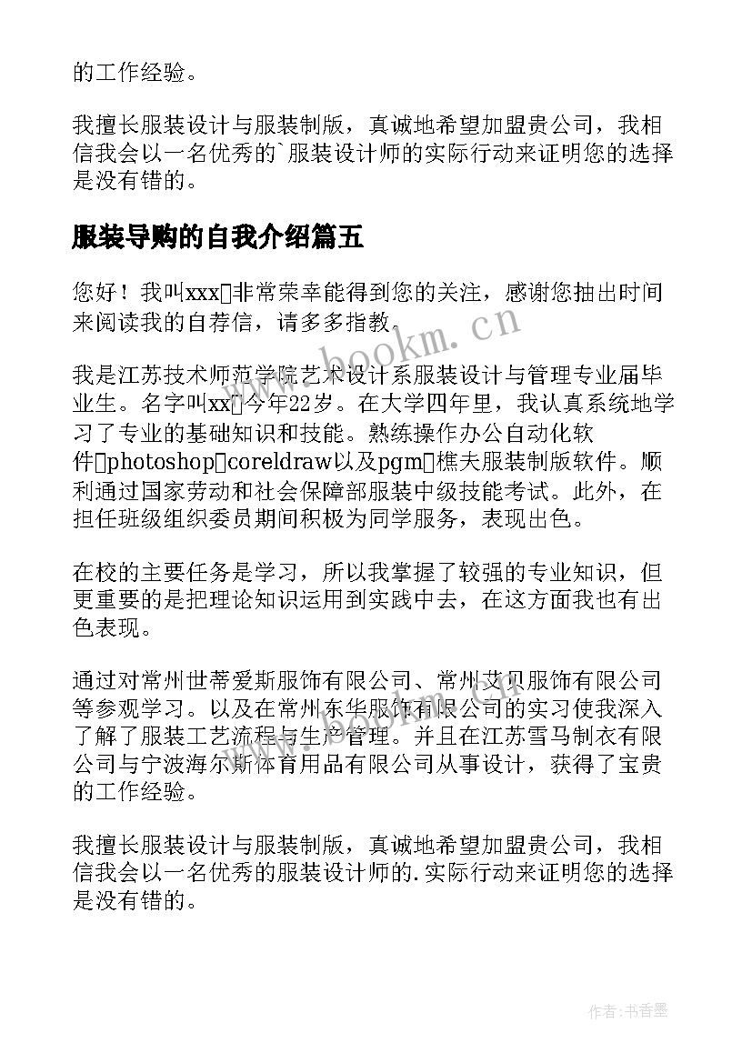 服装导购的自我介绍 服装导购自我介绍(汇总5篇)