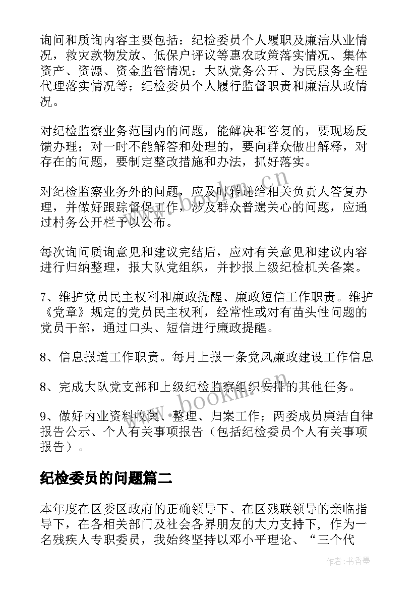 2023年纪检委员的问题 年中纪检委员工作汇报(实用10篇)