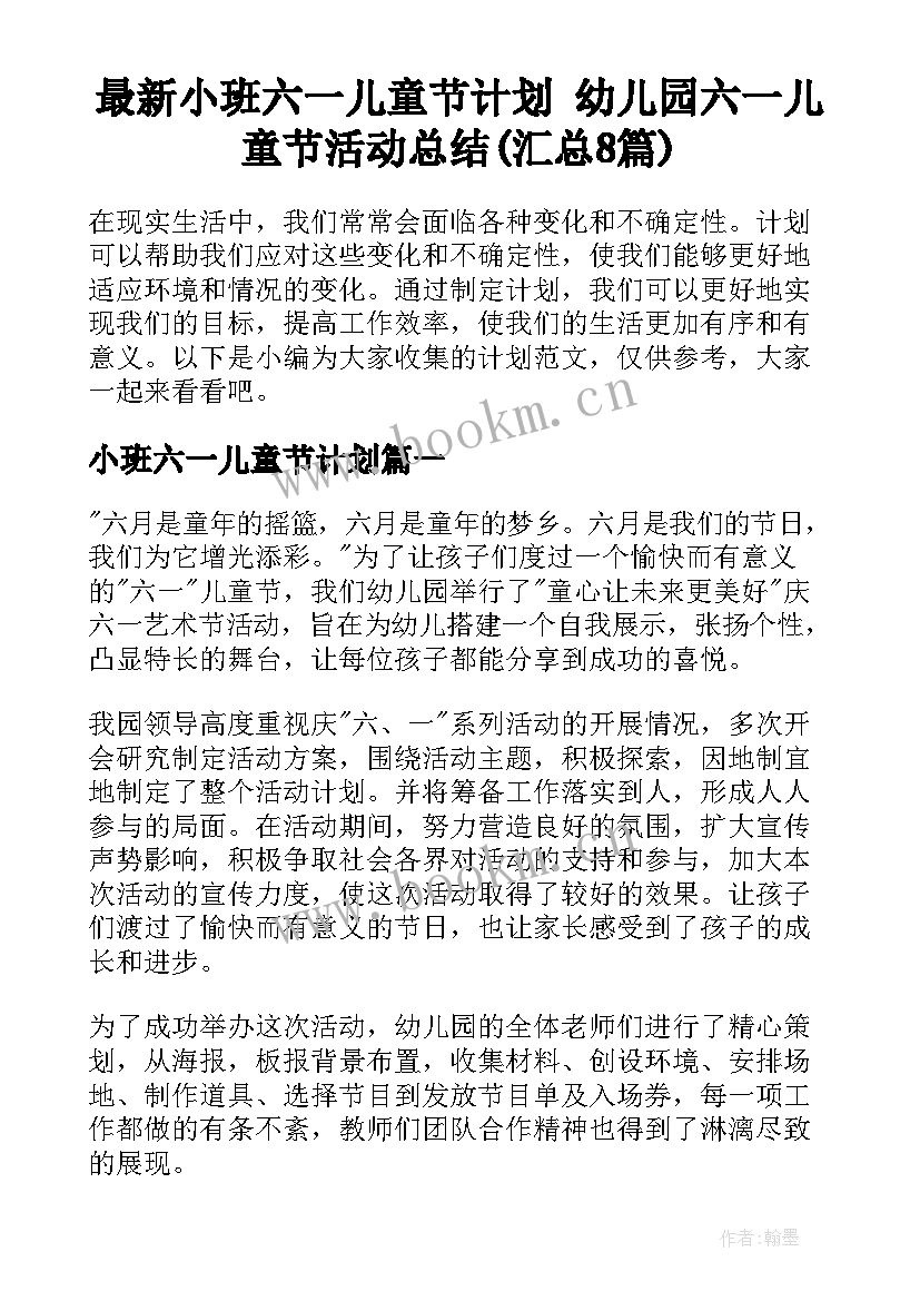 最新小班六一儿童节计划 幼儿园六一儿童节活动总结(汇总8篇)