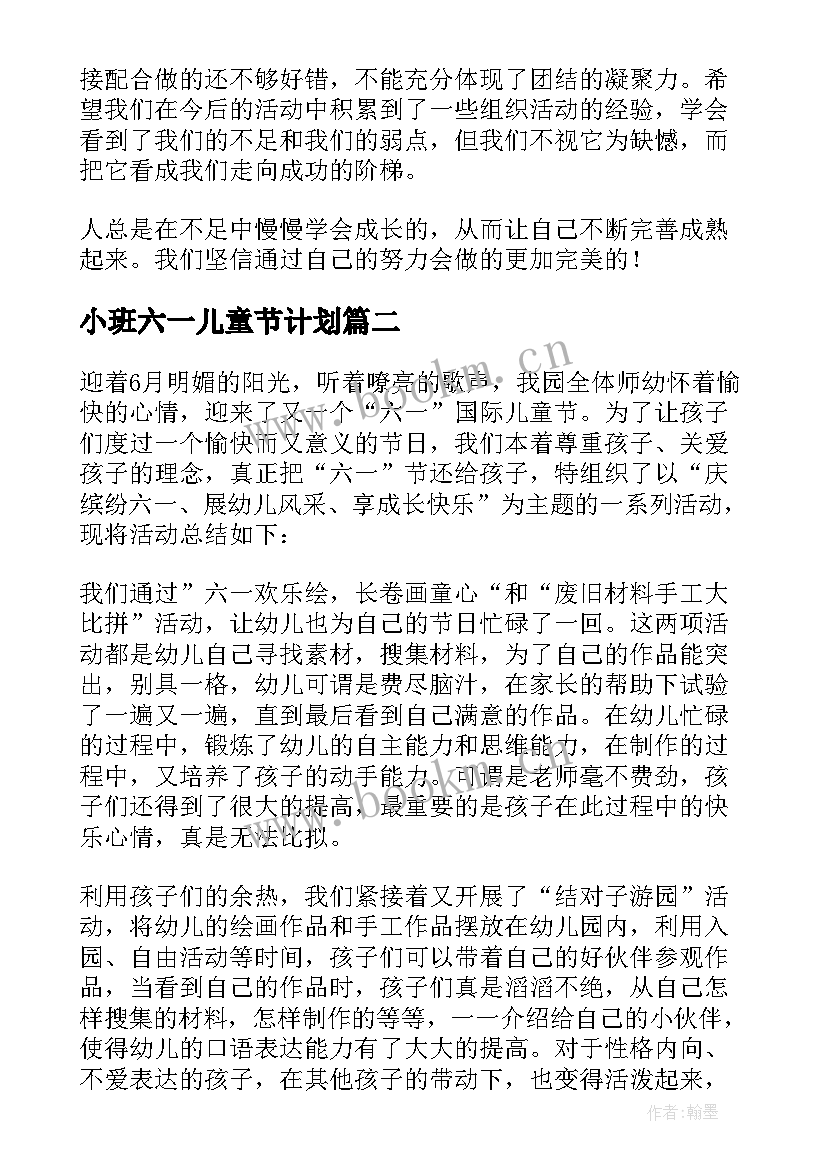 最新小班六一儿童节计划 幼儿园六一儿童节活动总结(汇总8篇)