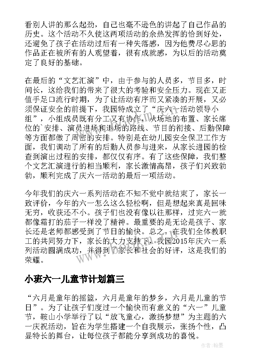 最新小班六一儿童节计划 幼儿园六一儿童节活动总结(汇总8篇)