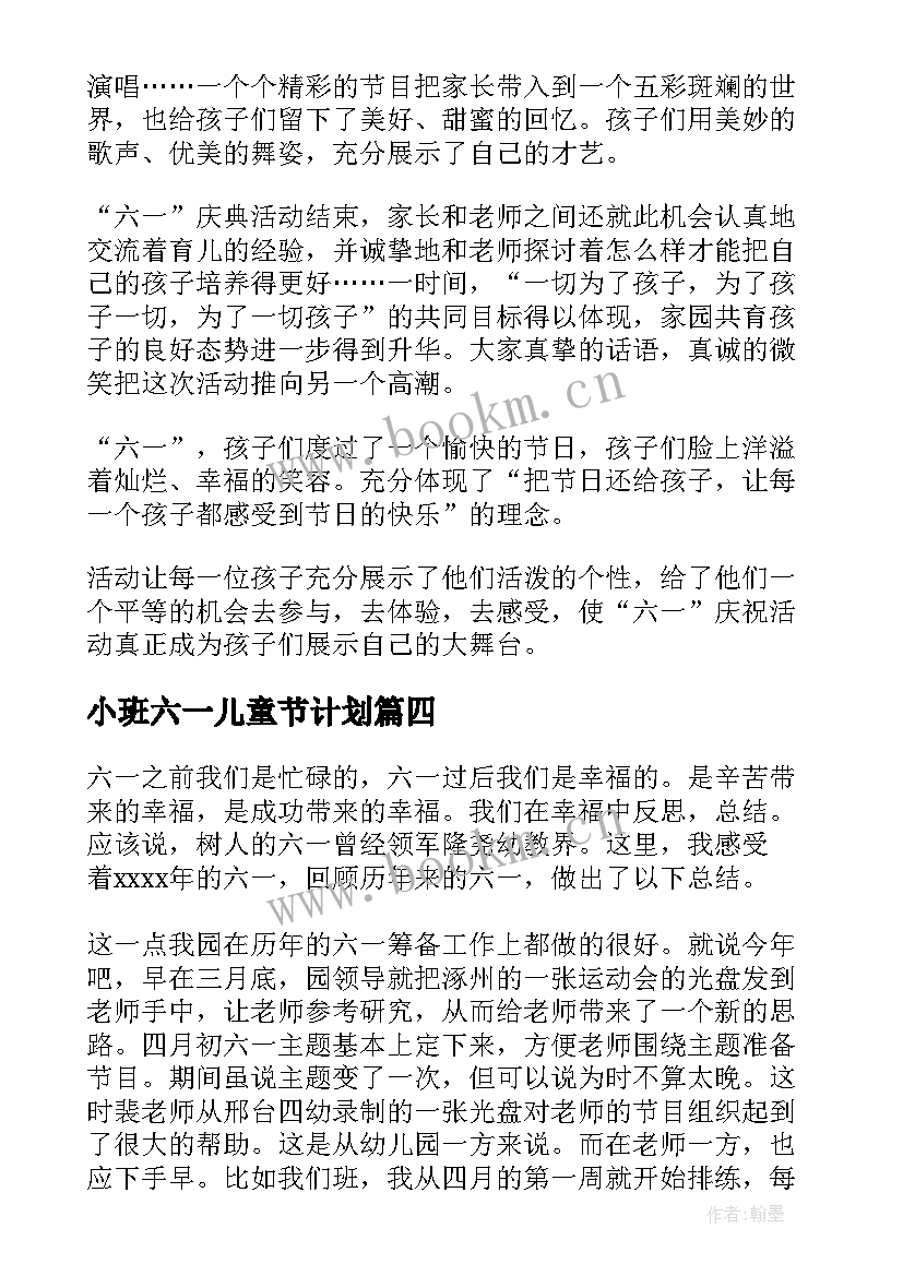 最新小班六一儿童节计划 幼儿园六一儿童节活动总结(汇总8篇)