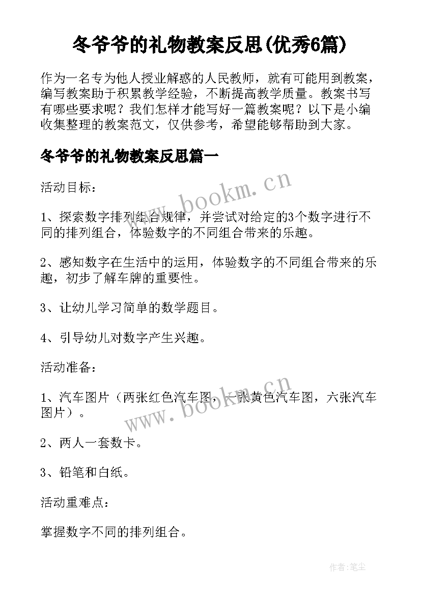 冬爷爷的礼物教案反思(优秀6篇)