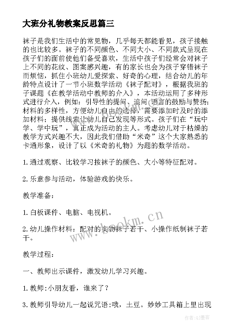 大班分礼物教案反思(优质6篇)