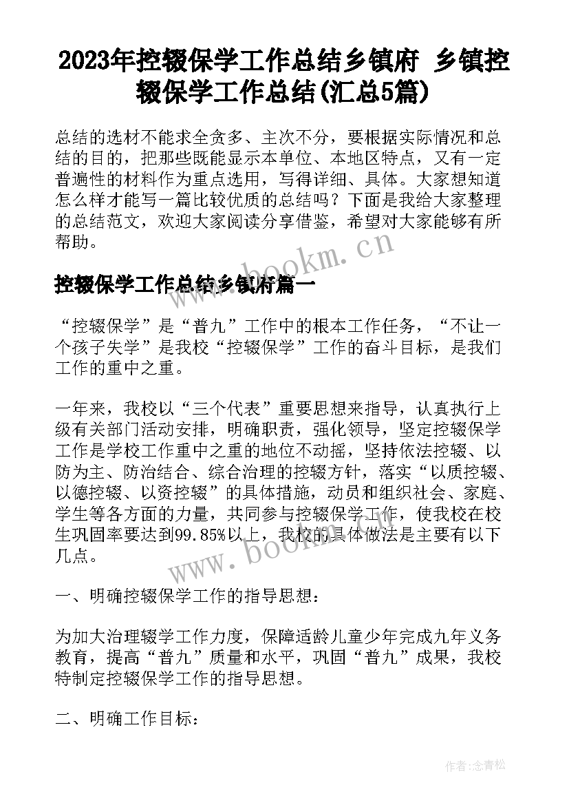 2023年控辍保学工作总结乡镇府 乡镇控辍保学工作总结(汇总5篇)