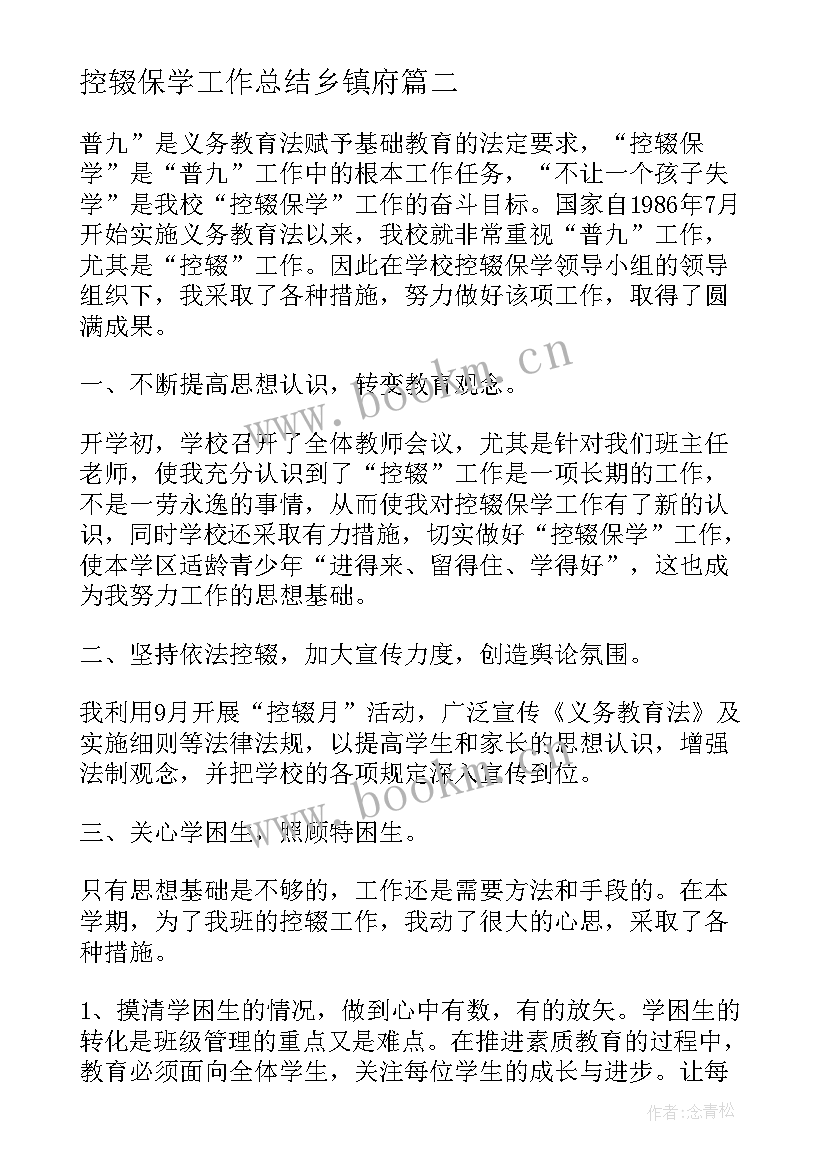 2023年控辍保学工作总结乡镇府 乡镇控辍保学工作总结(汇总5篇)