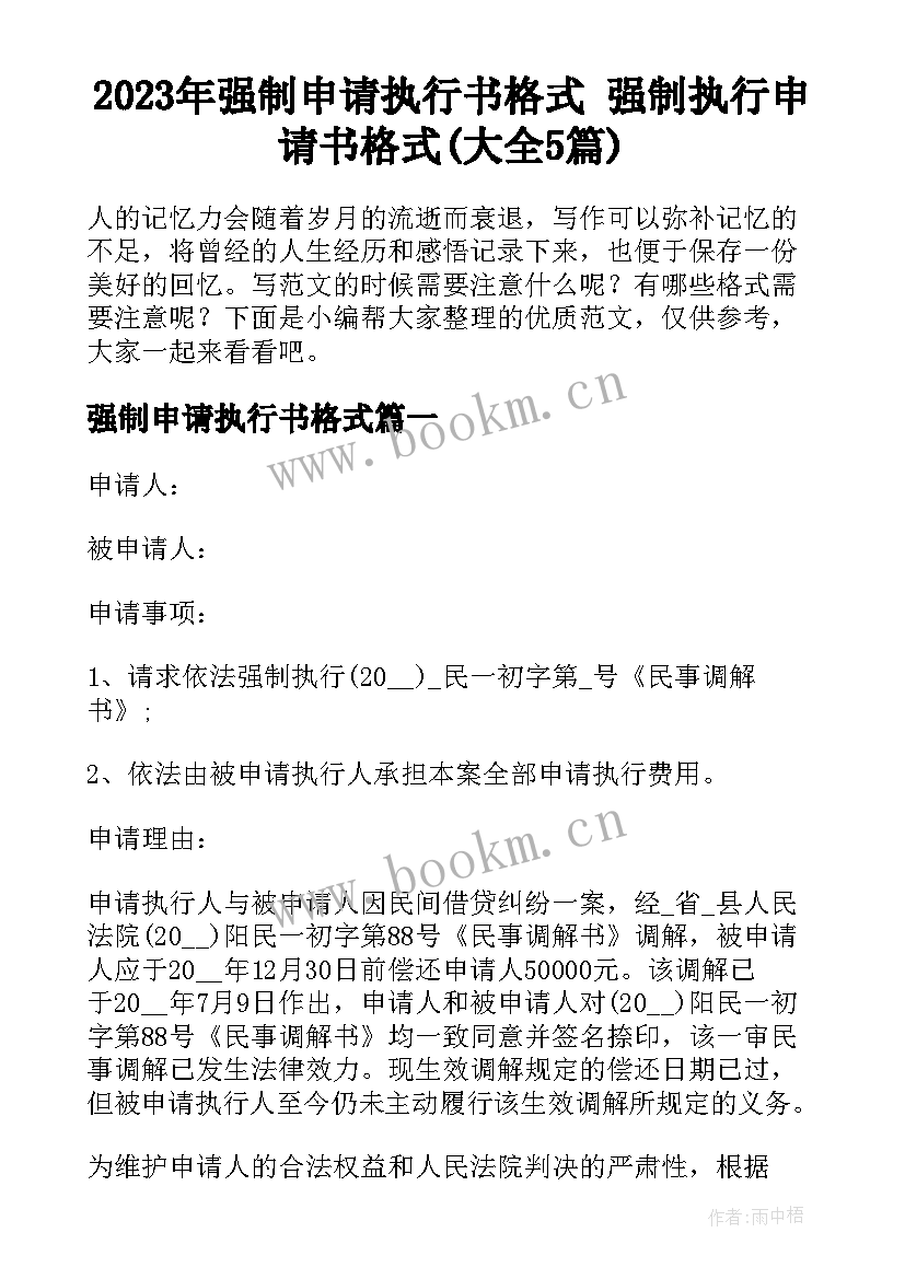 2023年强制申请执行书格式 强制执行申请书格式(大全5篇)