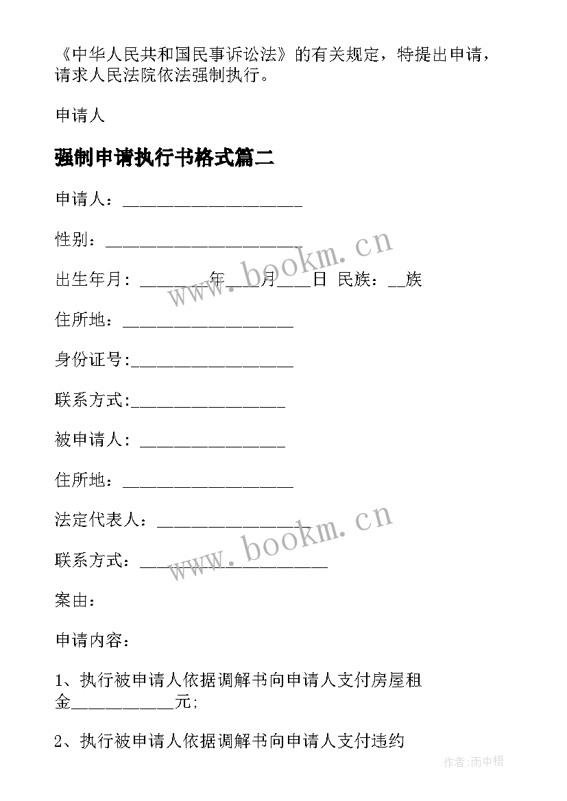 2023年强制申请执行书格式 强制执行申请书格式(大全5篇)