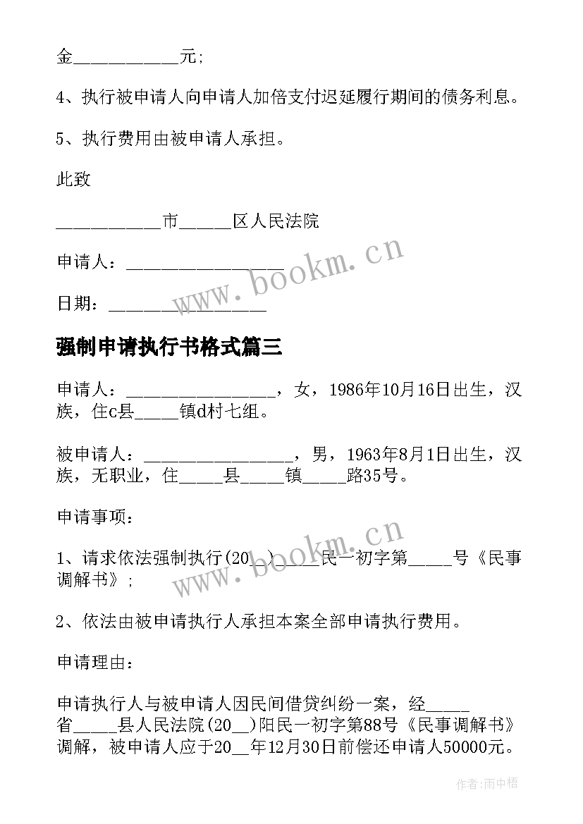 2023年强制申请执行书格式 强制执行申请书格式(大全5篇)