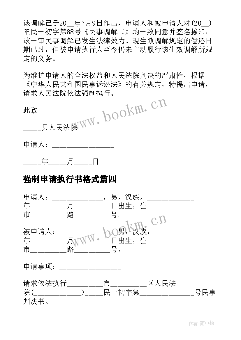 2023年强制申请执行书格式 强制执行申请书格式(大全5篇)