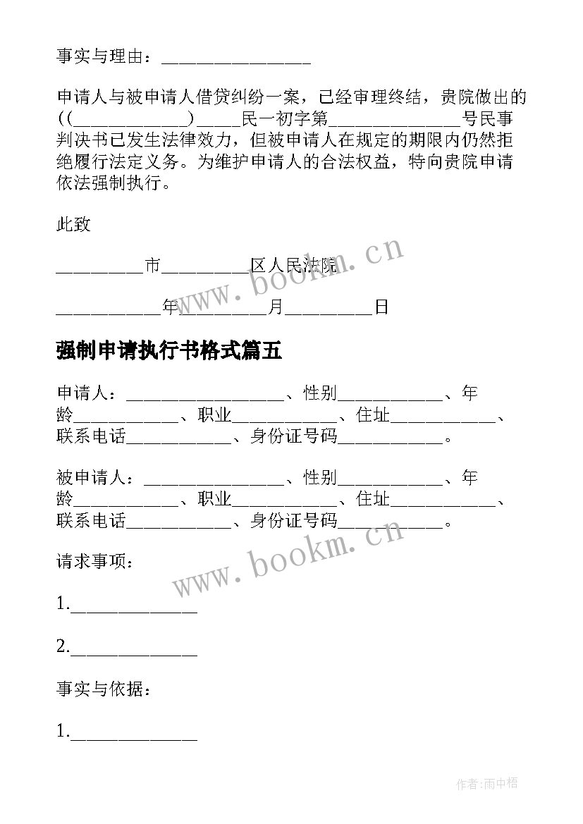 2023年强制申请执行书格式 强制执行申请书格式(大全5篇)