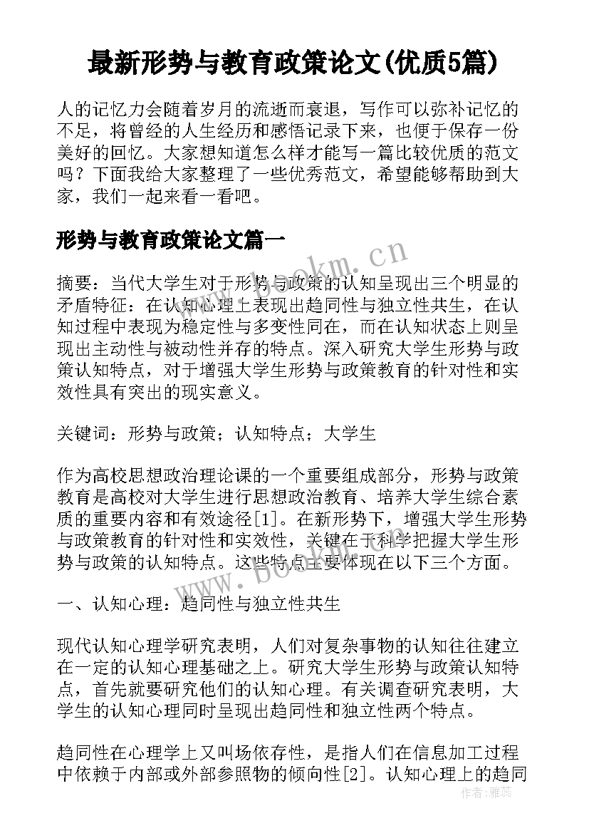 最新形势与教育政策论文(优质5篇)