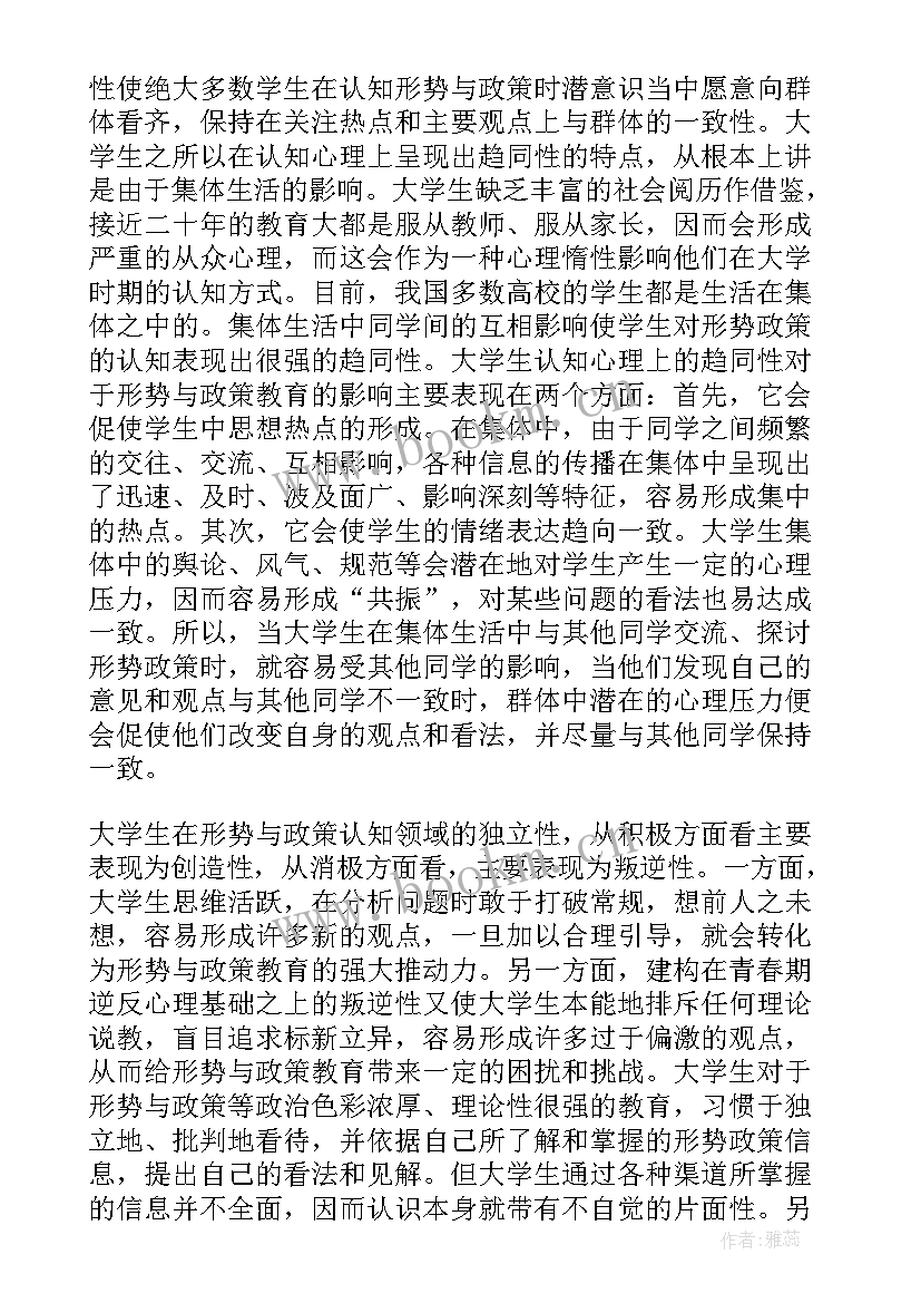 最新形势与教育政策论文(优质5篇)