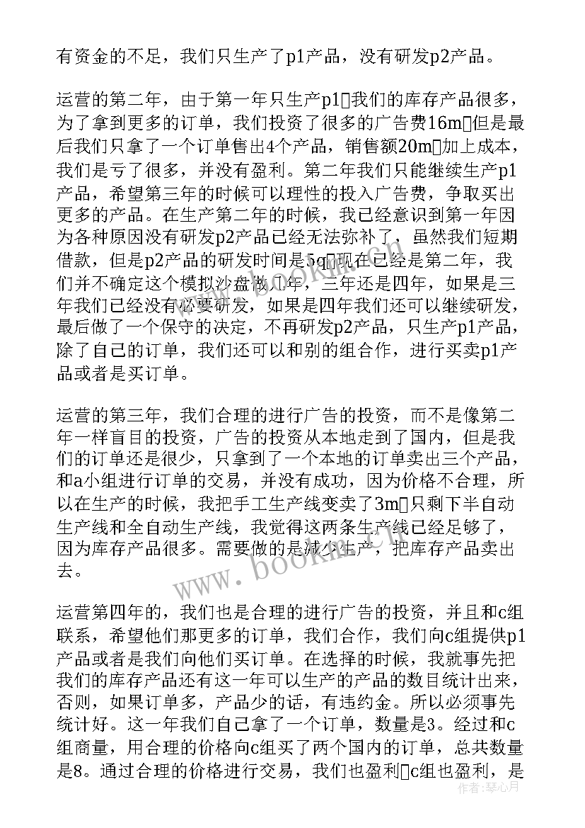 最新沙盘模拟生产总监个人总结(大全5篇)