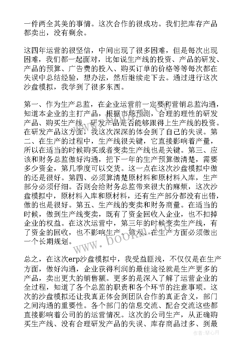 最新沙盘模拟生产总监个人总结(大全5篇)