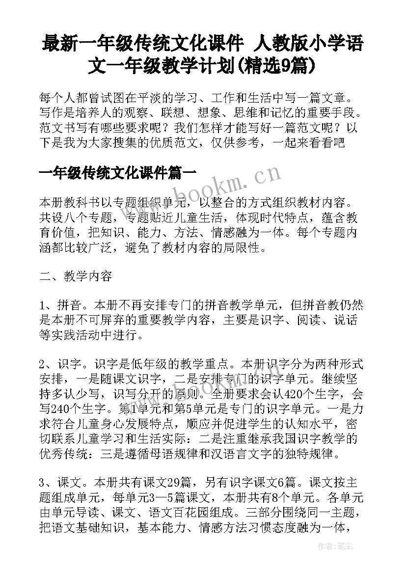 最新一年级传统文化课件 人教版小学语文一年级教学计划(精选9篇)