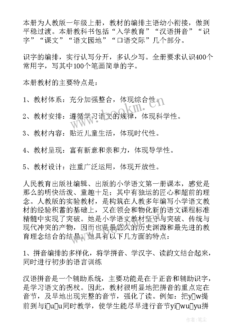 最新一年级传统文化课件 人教版小学语文一年级教学计划(精选9篇)