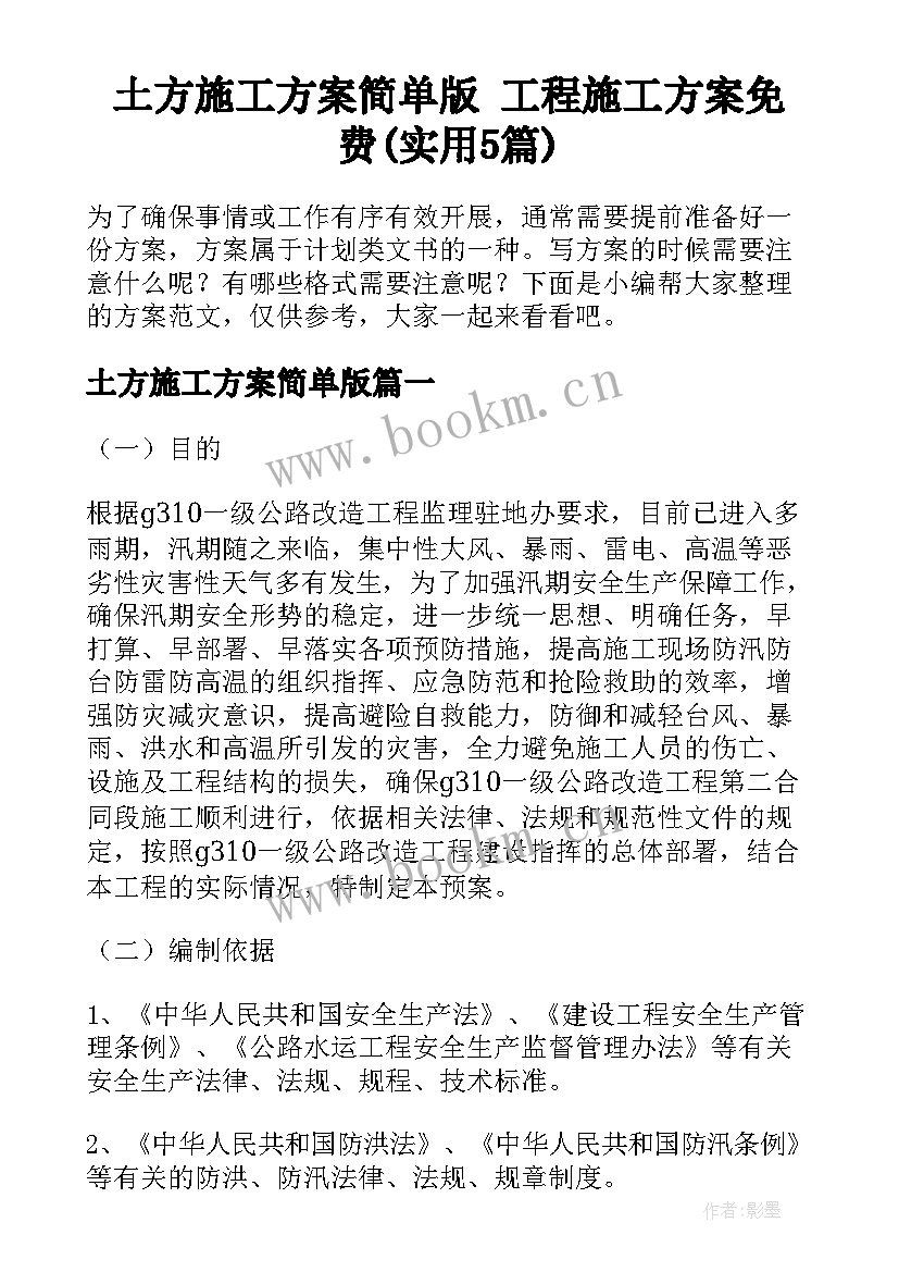 土方施工方案简单版 工程施工方案免费(实用5篇)