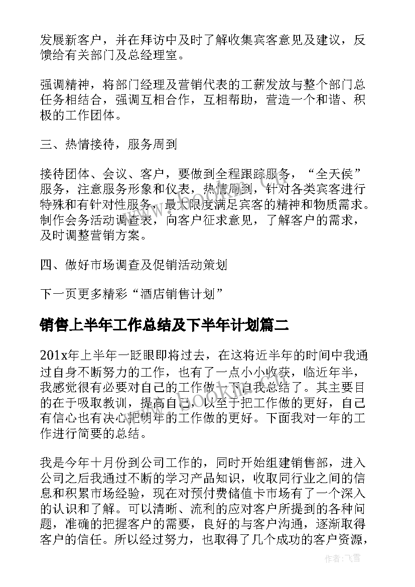 最新销售上半年工作总结及下半年计划 酒店销售上半年工作总结以及计划(通用10篇)