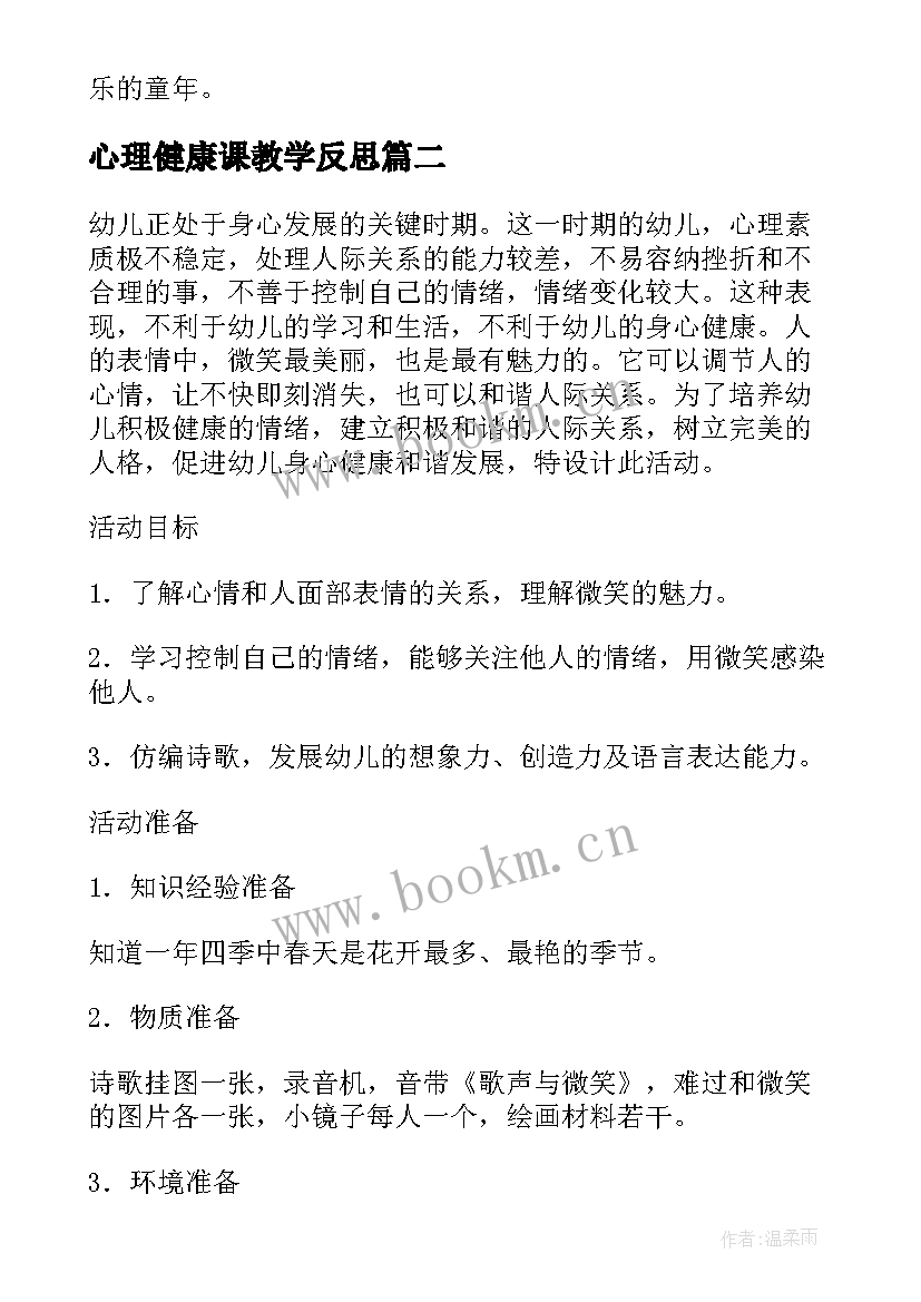 心理健康课教学反思(通用9篇)