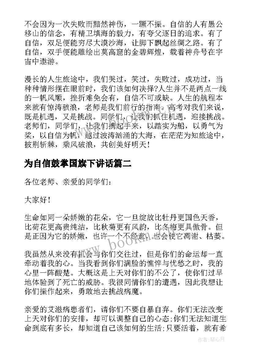 最新为自信鼓掌国旗下讲话 自信国旗下讲话稿(实用6篇)