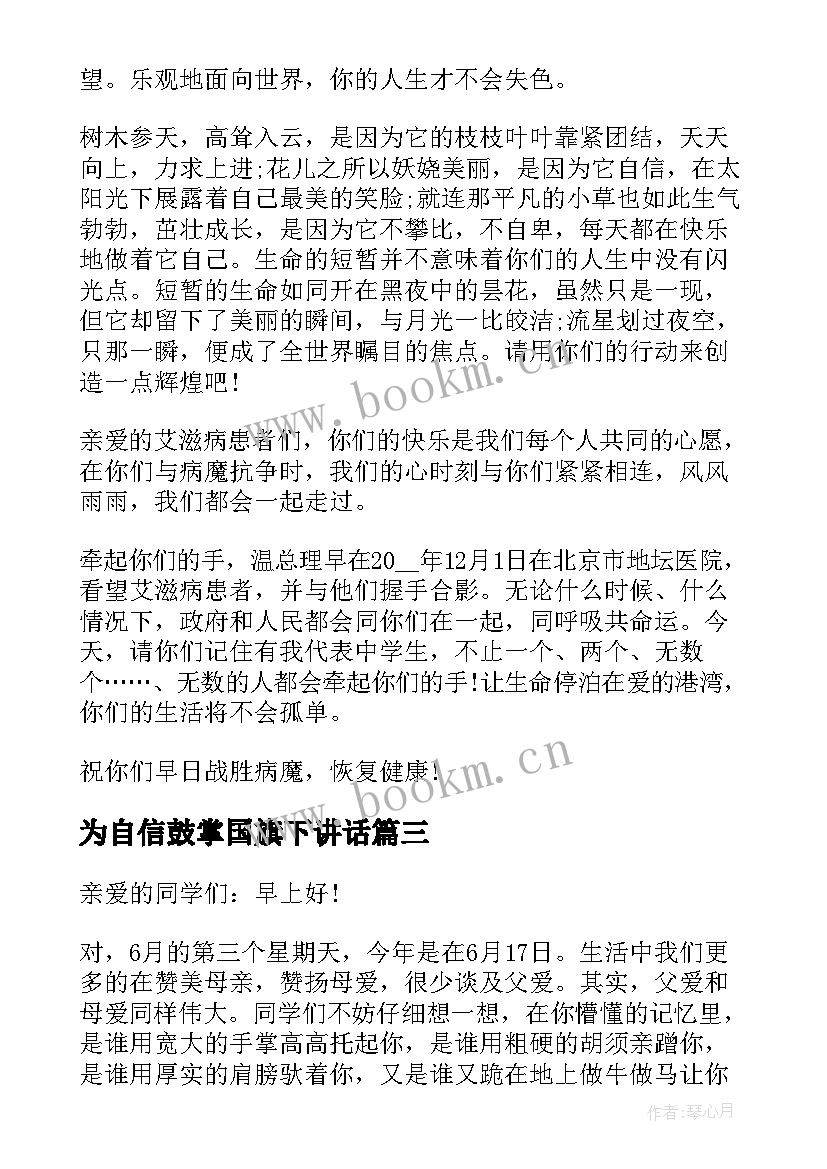 最新为自信鼓掌国旗下讲话 自信国旗下讲话稿(实用6篇)