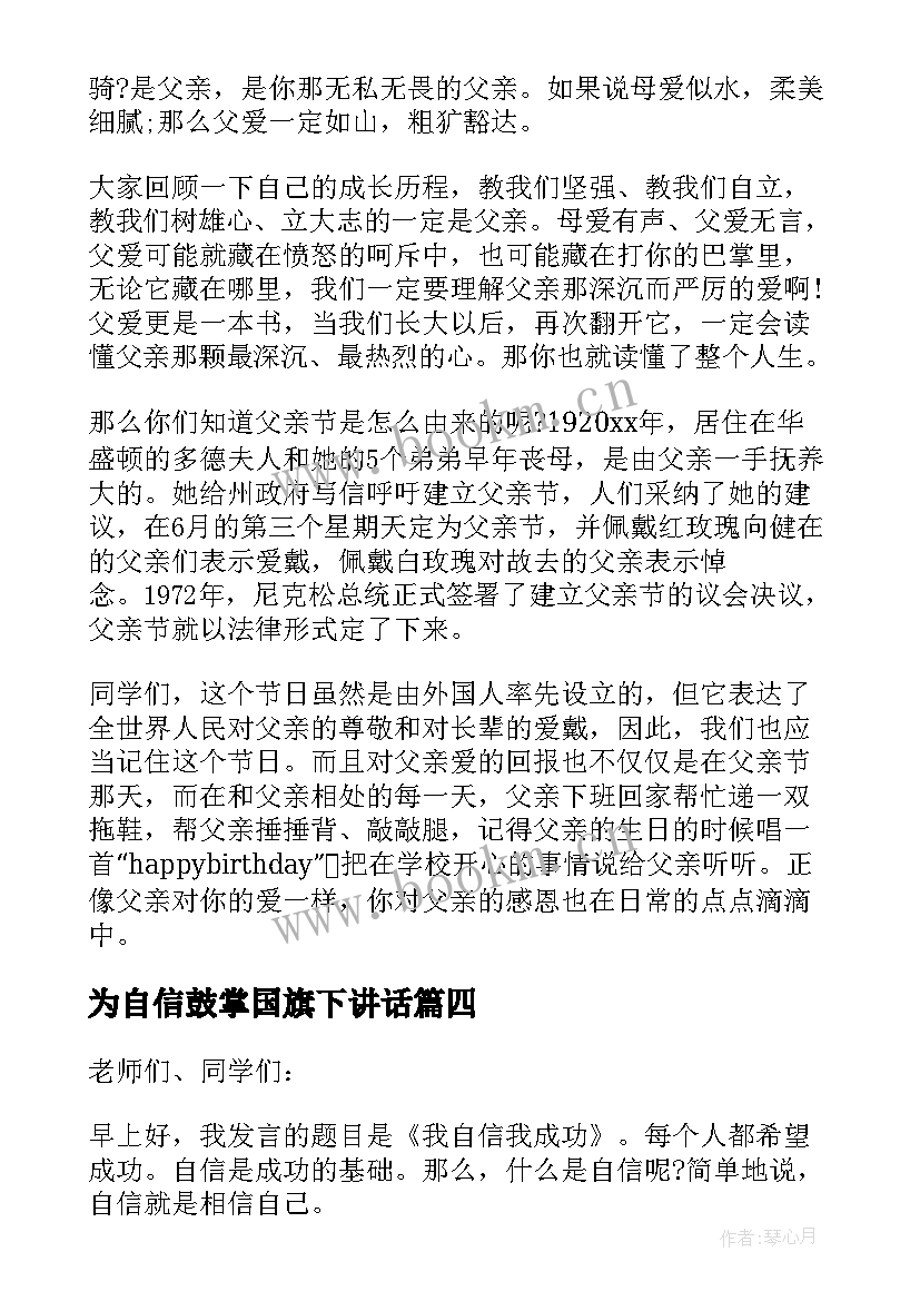 最新为自信鼓掌国旗下讲话 自信国旗下讲话稿(实用6篇)