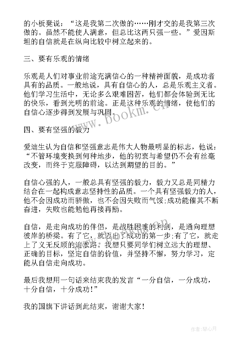 最新为自信鼓掌国旗下讲话 自信国旗下讲话稿(实用6篇)