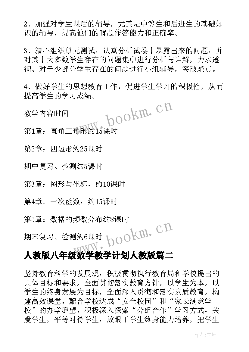 2023年人教版八年级数学教学计划人教版 八年级数学教学计划(优秀9篇)