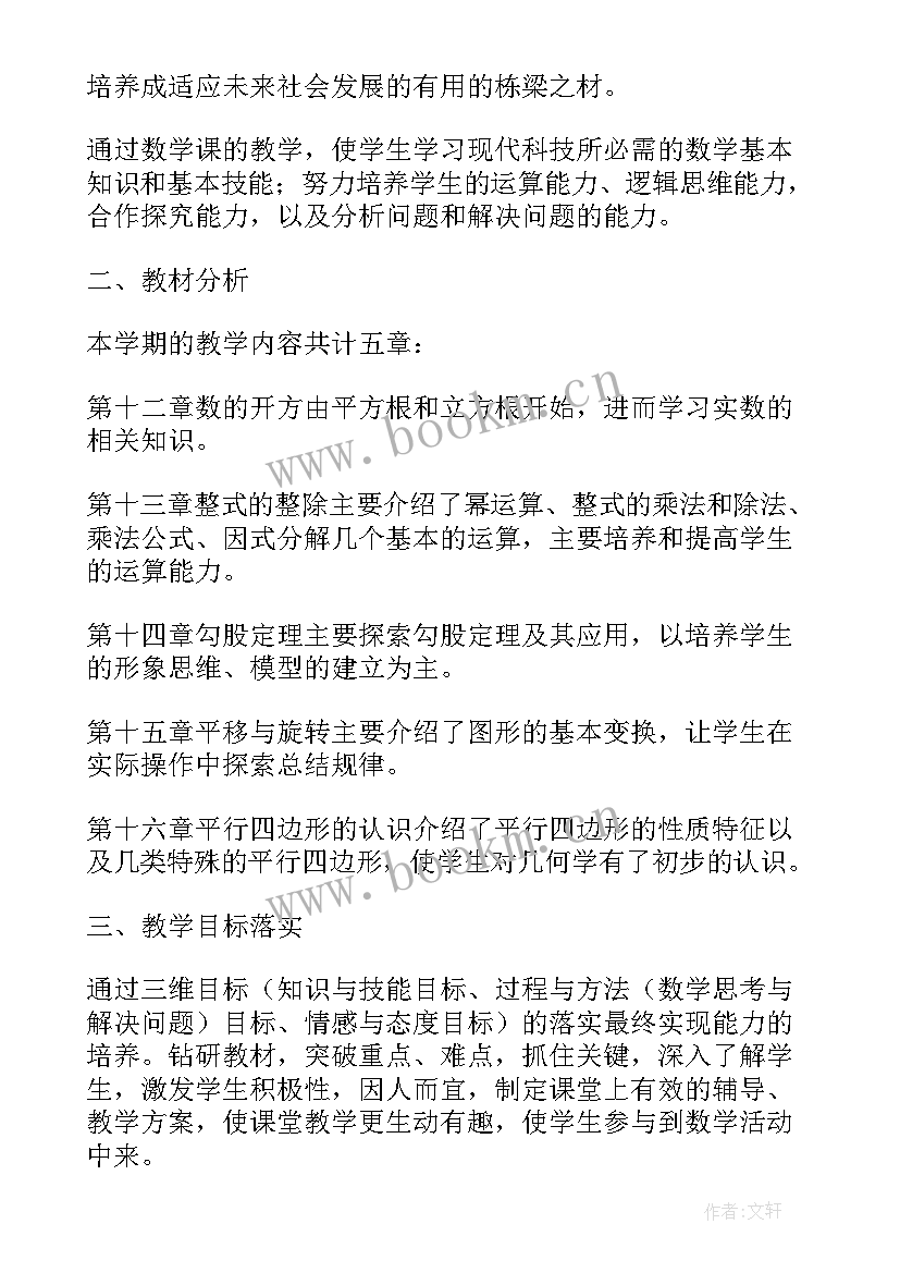 2023年人教版八年级数学教学计划人教版 八年级数学教学计划(优秀9篇)