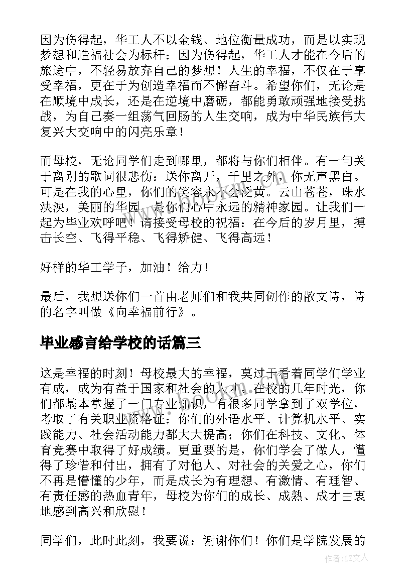 2023年毕业感言给学校的话(通用5篇)