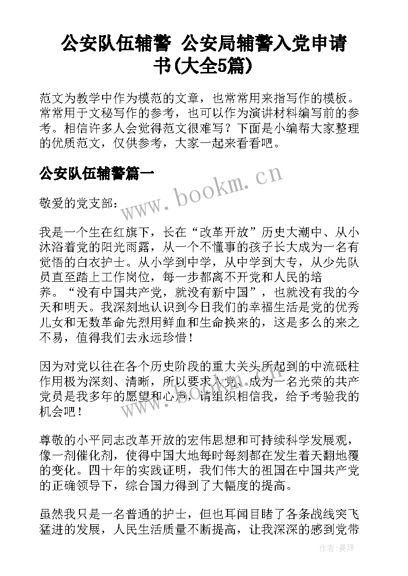 公安队伍辅警 公安局辅警入党申请书(大全5篇)