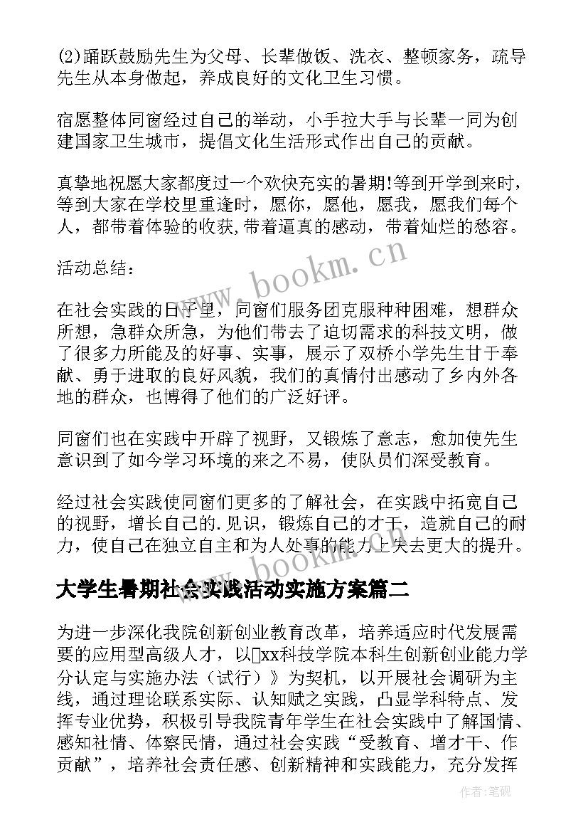 最新大学生暑期社会实践活动实施方案 暑期社会实践活动方案(优质9篇)