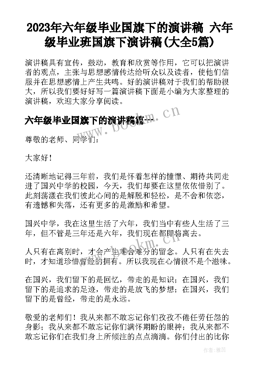 2023年六年级毕业国旗下的演讲稿 六年级毕业班国旗下演讲稿(大全5篇)