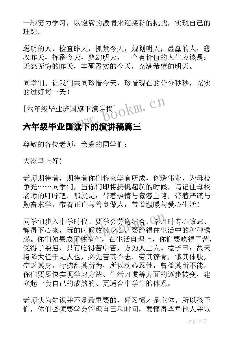 2023年六年级毕业国旗下的演讲稿 六年级毕业班国旗下演讲稿(大全5篇)