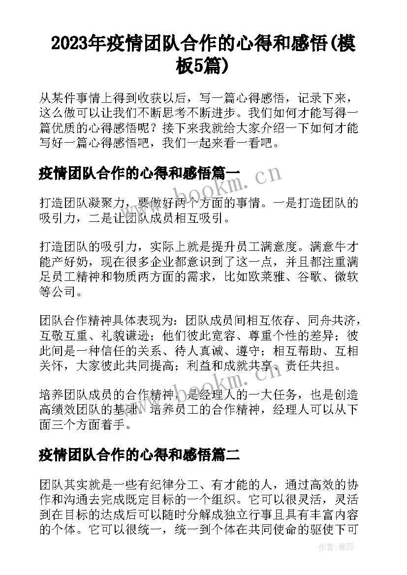 2023年疫情团队合作的心得和感悟(模板5篇)