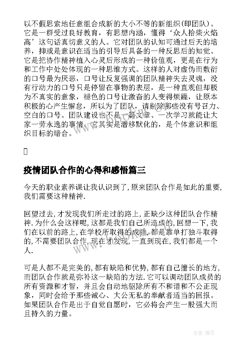 2023年疫情团队合作的心得和感悟(模板5篇)