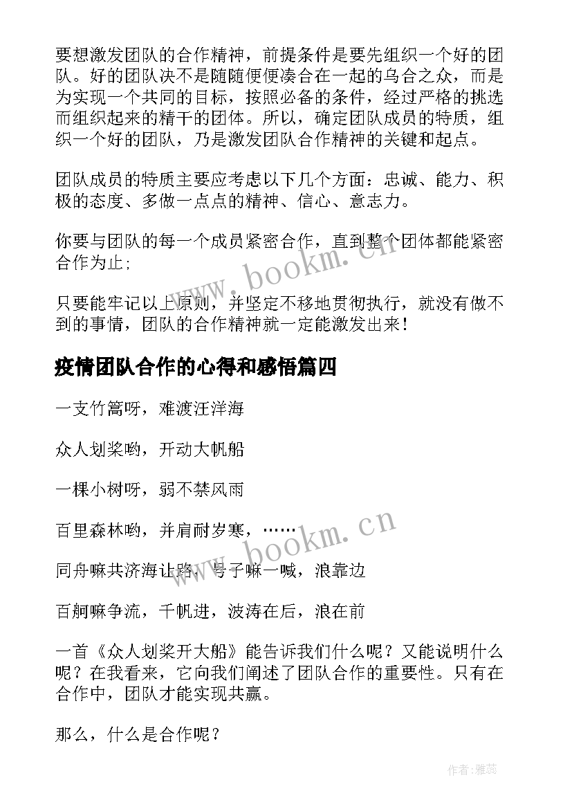 2023年疫情团队合作的心得和感悟(模板5篇)