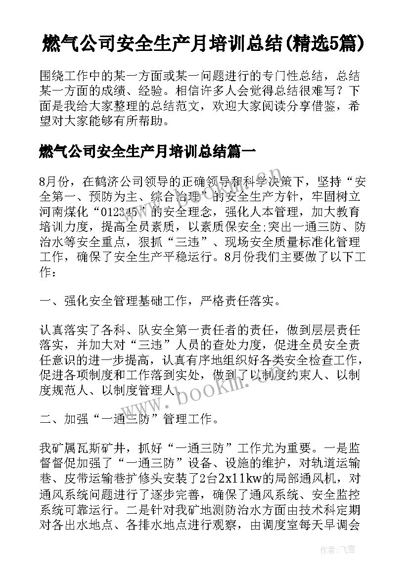 燃气公司安全生产月培训总结(精选5篇)