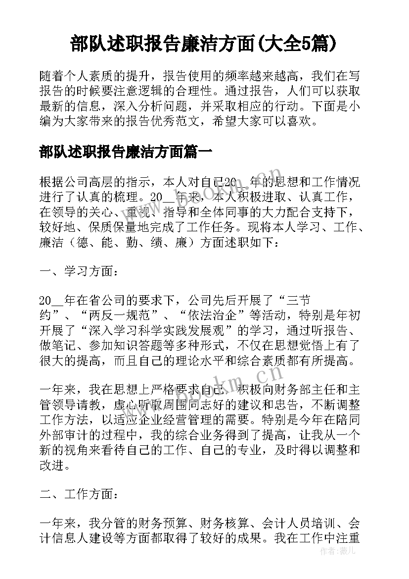 部队述职报告廉洁方面(大全5篇)