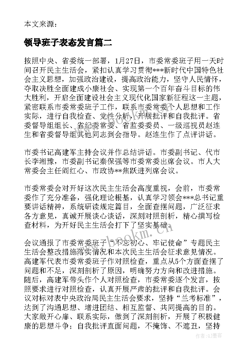 领导班子表态发言(汇总5篇)