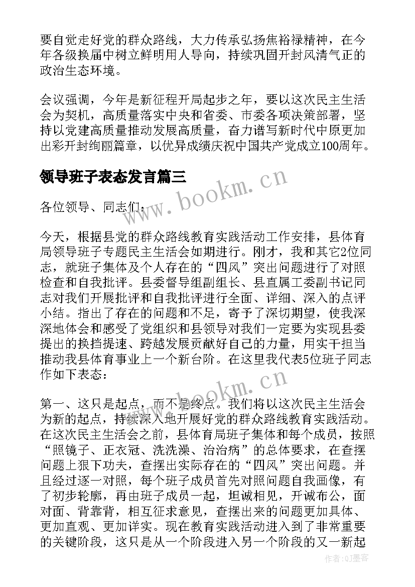 领导班子表态发言(汇总5篇)