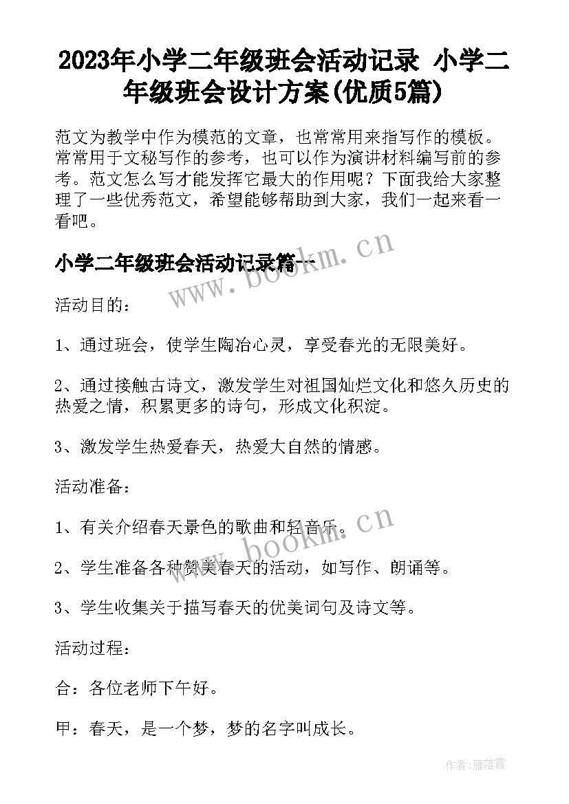 2023年小学二年级班会活动记录 小学二年级班会设计方案(优质5篇)