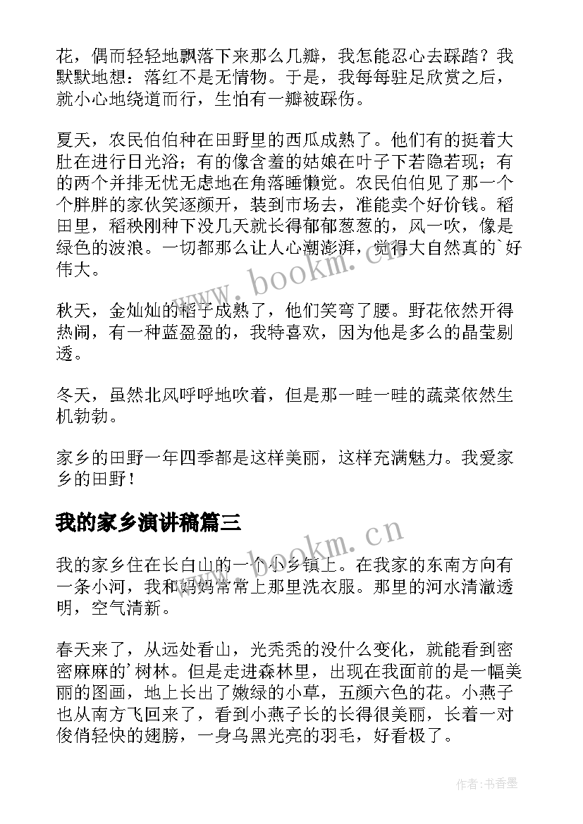 我的家乡演讲稿(通用8篇)