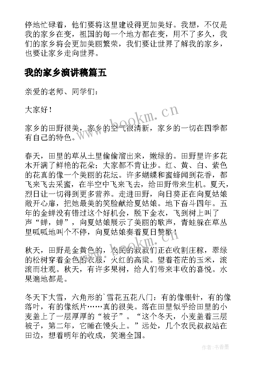 我的家乡演讲稿(通用8篇)