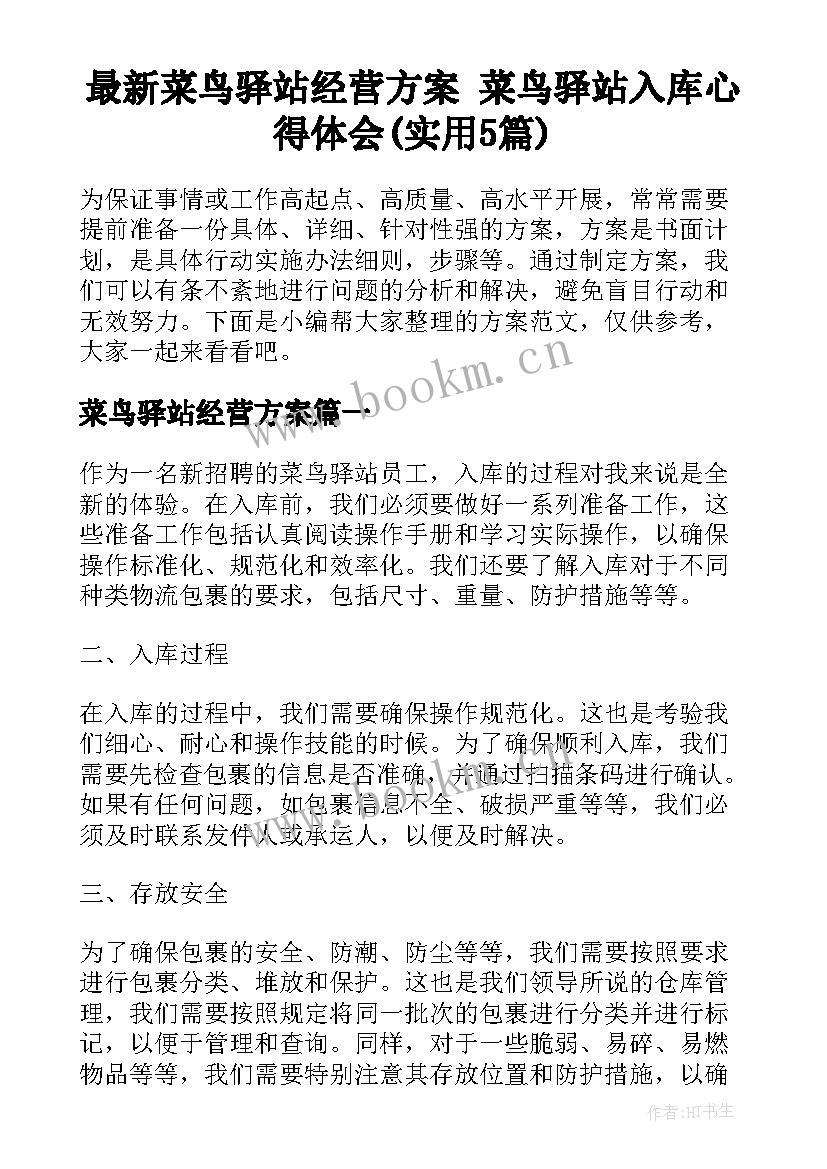 最新菜鸟驿站经营方案 菜鸟驿站入库心得体会(实用5篇)