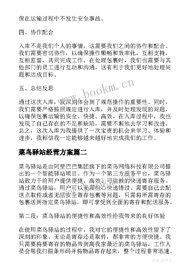 最新菜鸟驿站经营方案 菜鸟驿站入库心得体会(实用5篇)