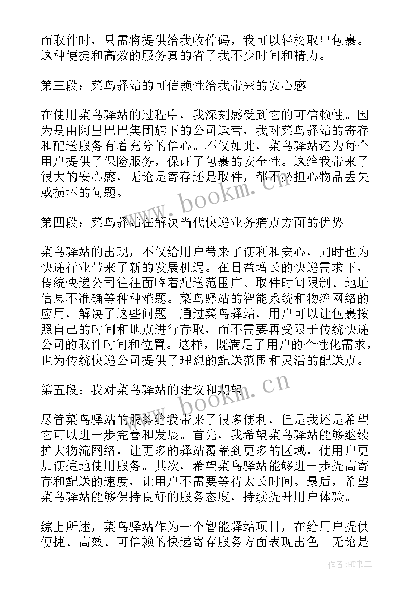 最新菜鸟驿站经营方案 菜鸟驿站入库心得体会(实用5篇)